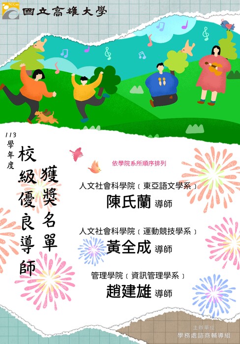 【恭賀!!!】陳氏蘭老師、黃全成老師、趙建雄老師獲選本校113學年度校級優良導師圖片